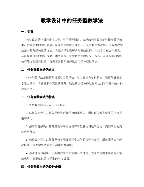 教学设计中的任务型教学法