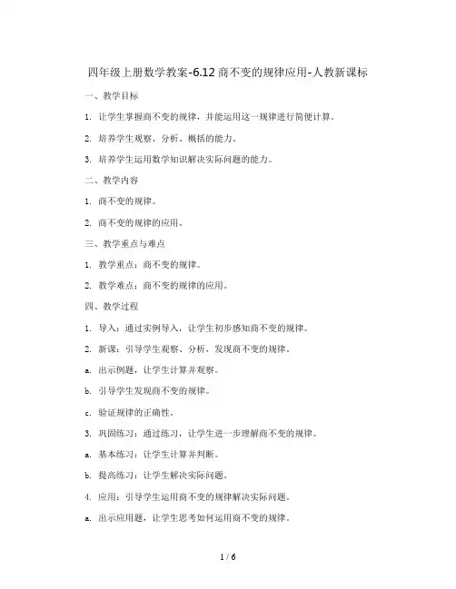 四年级上册数学教案-6.12商不变的规律应用-人教新课标