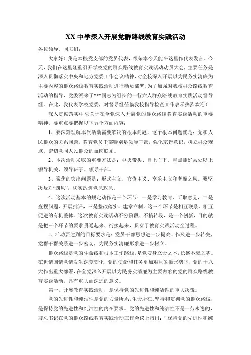 中学深入开展党群路线教育实践活动代表发言