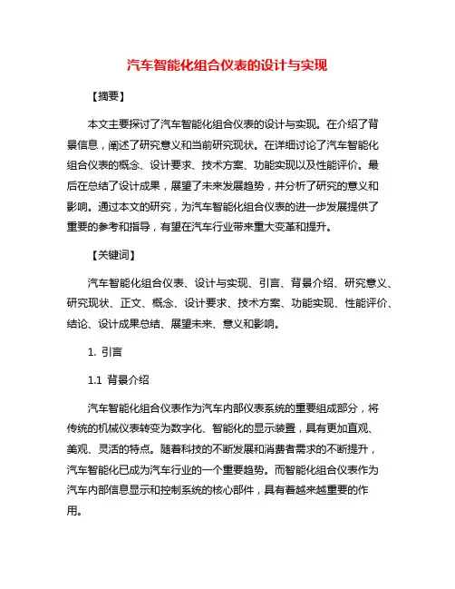 汽车智能化组合仪表的设计与实现