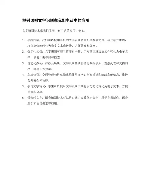举例说明文字识别在我们生活中的应用