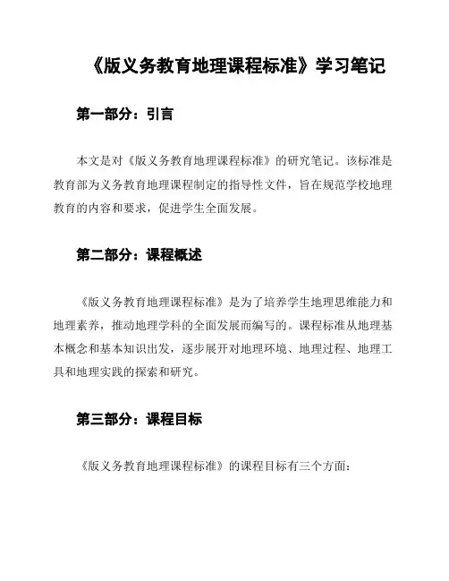《版义务教育地理课程标准》学习笔记