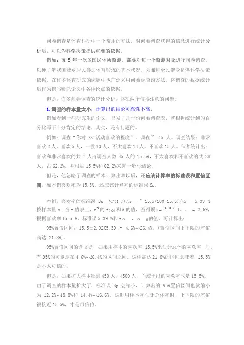 问卷调查的统计分析方法