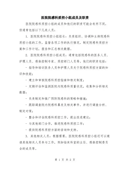 医院院感科质控小组成员及职责