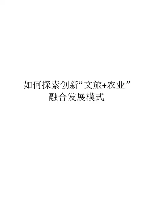 如何探索创新“文旅+农业”融合发展模式