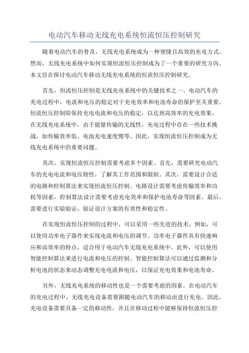 电动汽车移动无线充电系统恒流恒压控制研究