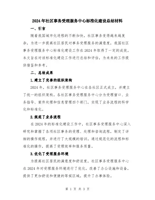 2024年社区事务受理服务中心标准化建设总结材料