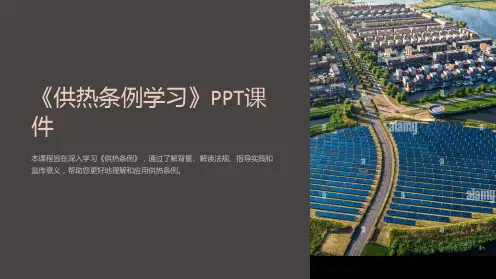 《供热条例学习》课件