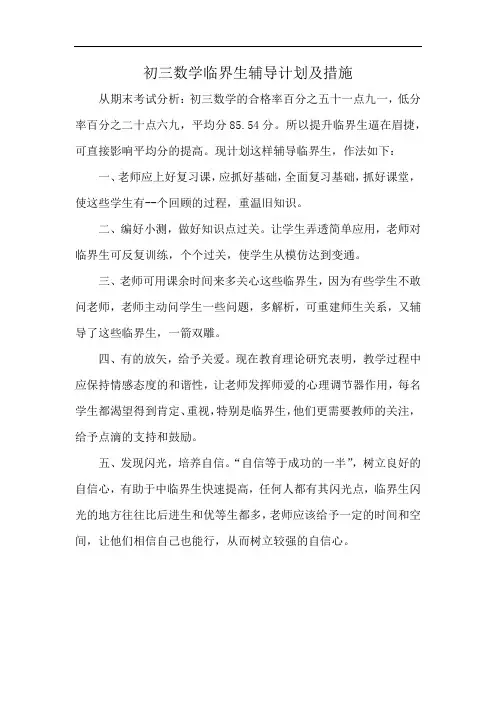 初三数学临界生辅导计划及措施