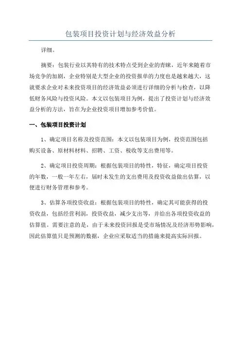 包装项目投资计划与经济效益分析