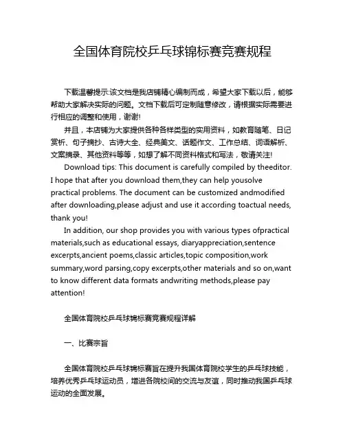 全国体育院校乒乓球锦标赛竞赛规程