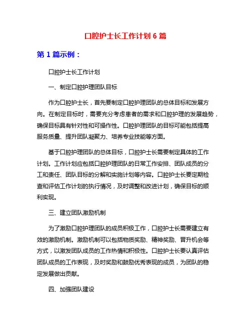 口腔护士长工作计划6篇