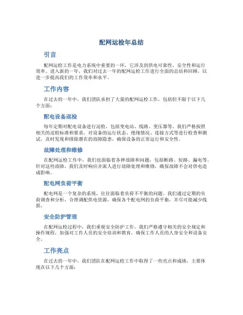 配网运检年总结