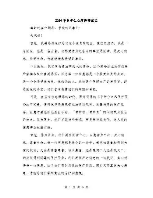 2024年医者仁心演讲稿范文(2篇)
