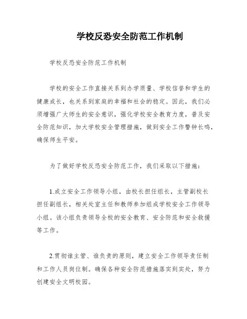 学校反恐安全防范工作机制