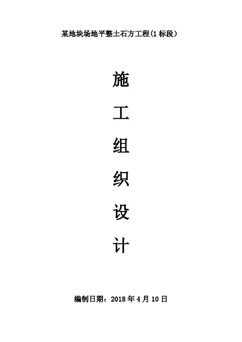 场地平整土石方施工组织设计方案