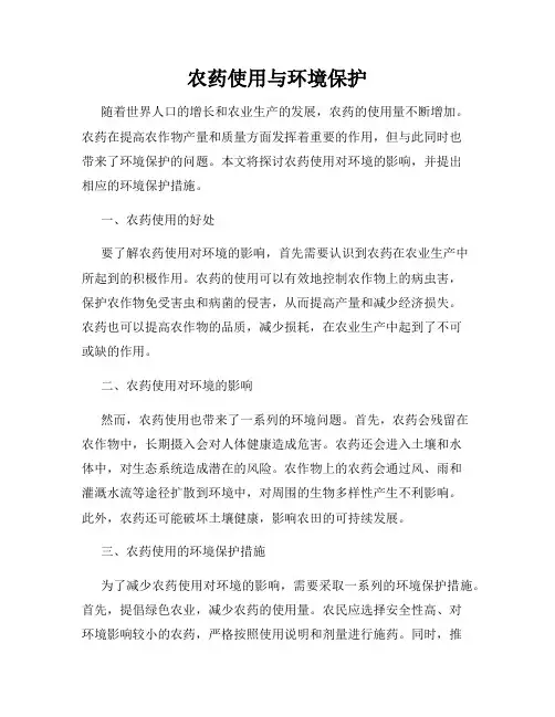 农药使用与环境保护