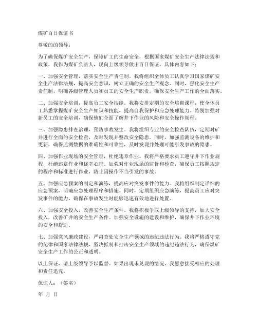 煤矿百日保证书