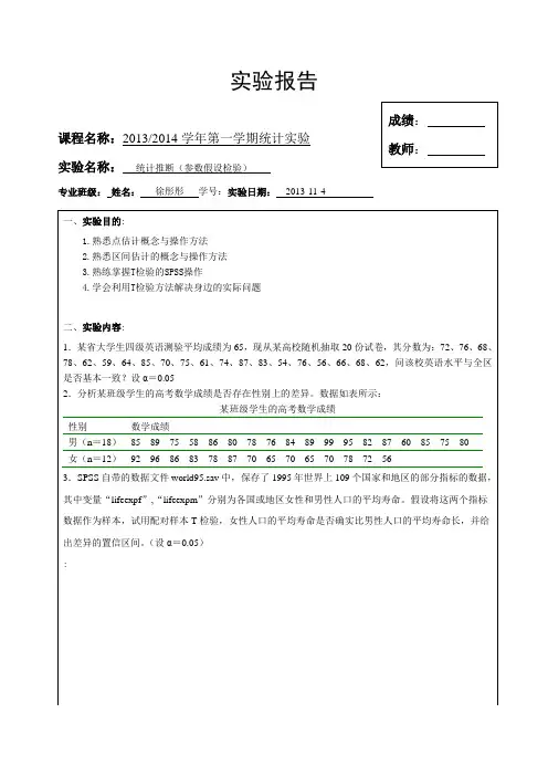SPSS实验报告 统计推断(参数假设检验)