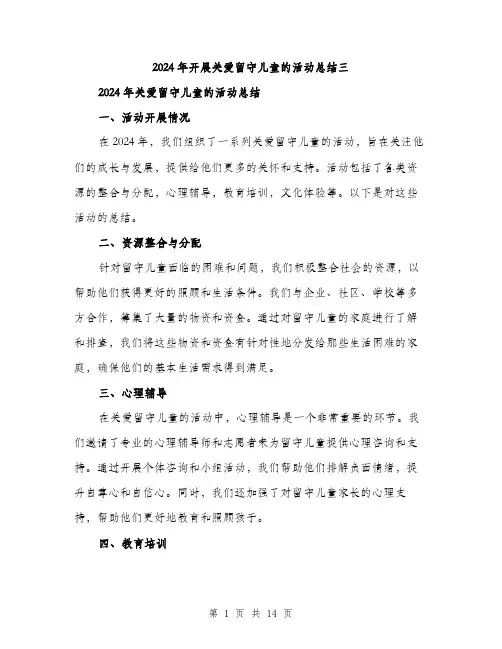 2024年开展关爱留守儿童的活动总结三（5篇）