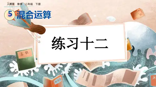 部编版小学二年级数学下册-第五单元-第六课时-练习十二