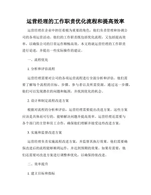运营经理的工作职责优化流程和提高效率