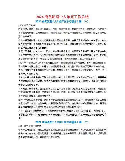 2024商务助理个人年底工作总结4篇