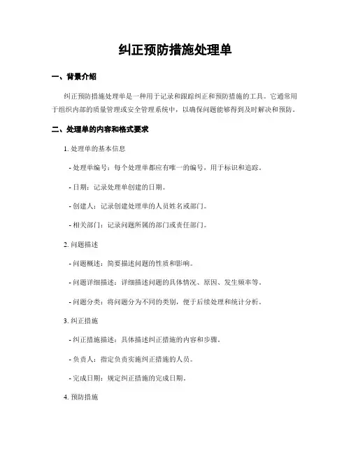 纠正预防措施处理单