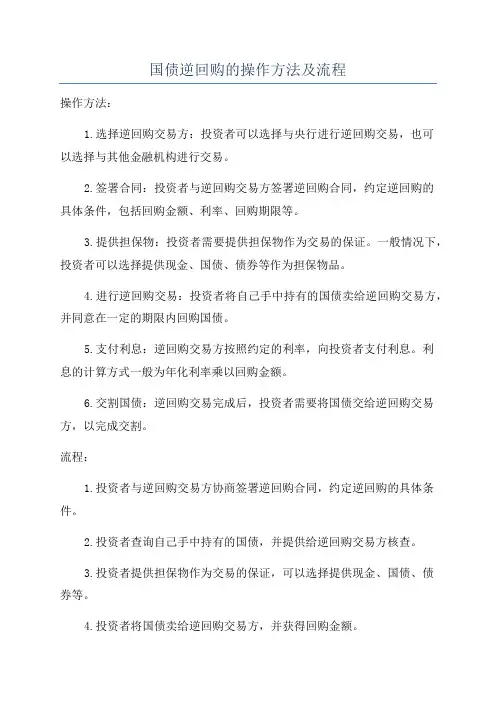 国债逆回购的操作方法及流程