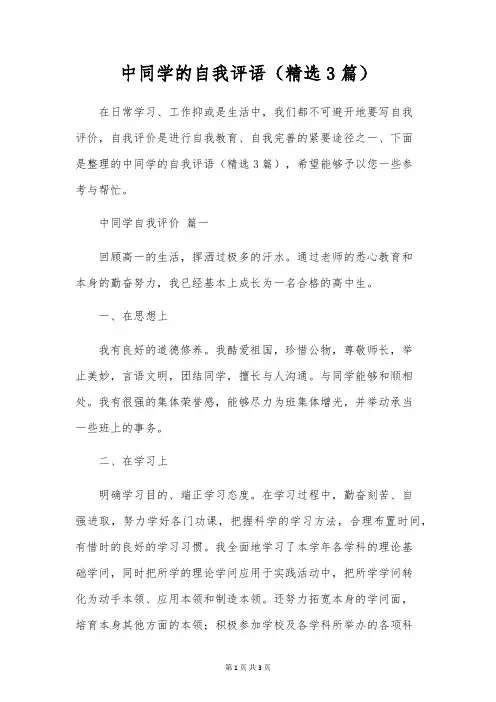 中学生的自我评语(精选3篇)