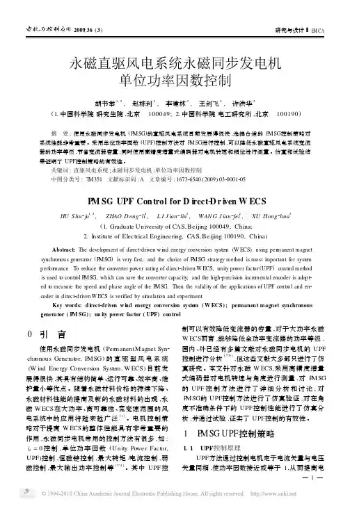 永磁直驱风电系统永磁同步发电机单位功率因数控制