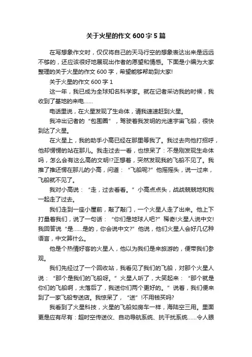 关于火星的作文600字5篇