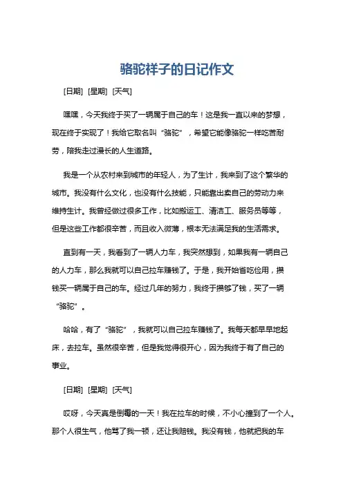 骆驼祥子的日记作文