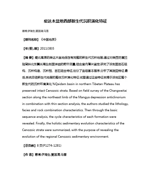 柴达木盆地西部新生代沉积演化特征