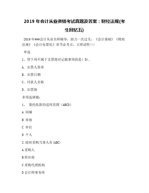 2019年会计从业资格考试真题及答案：财经法规(考生回忆五)