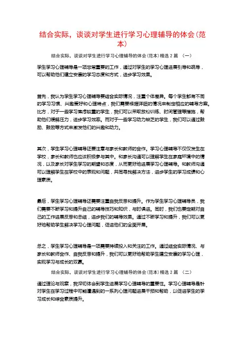 结合实际,谈谈对学生进行学习心理辅导的体会2篇
