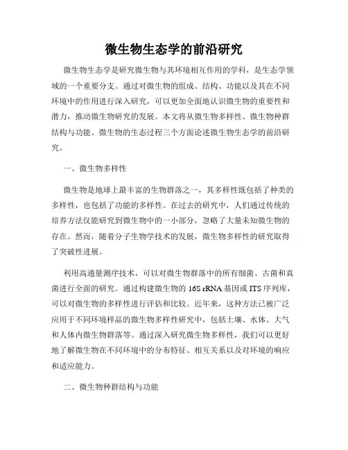 微生物生态学的前沿研究