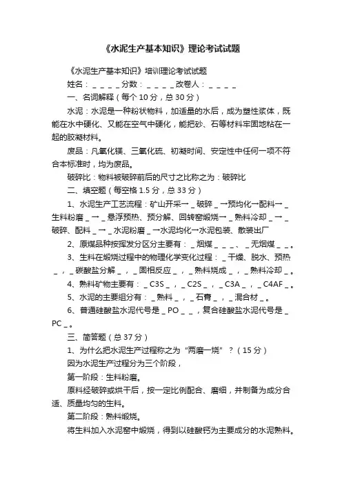 《水泥生产基本知识》理论考试试题