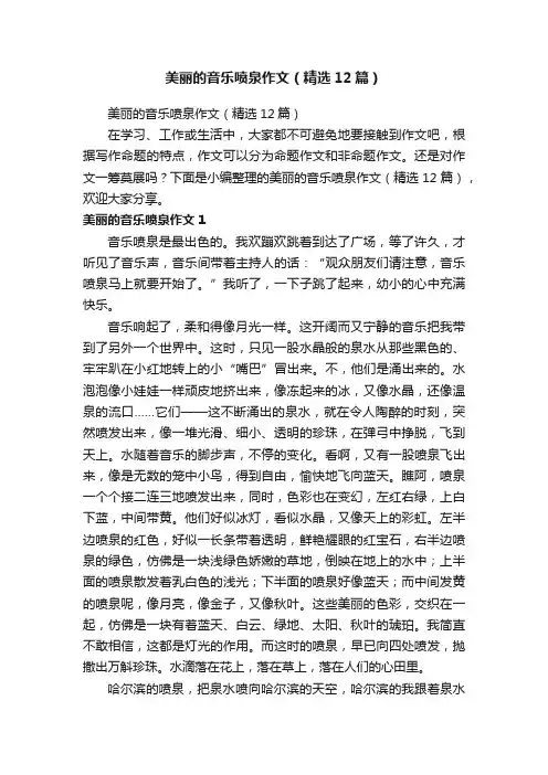 美丽的音乐喷泉作文（精选12篇）