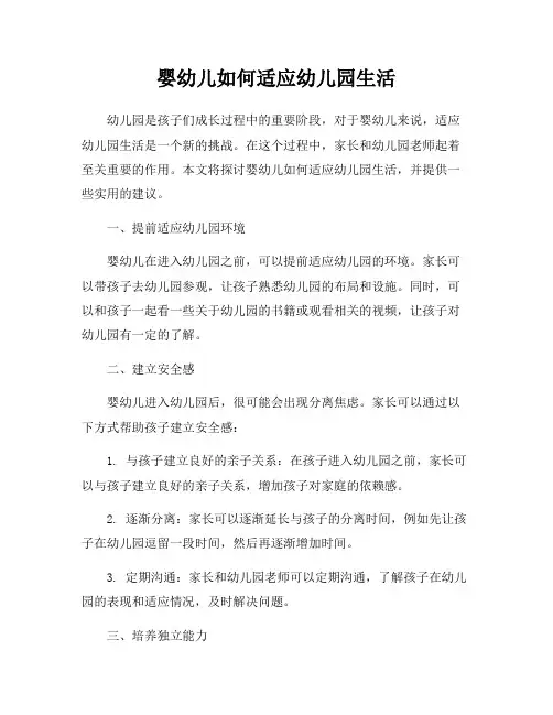 婴幼儿如何适应幼儿园生活