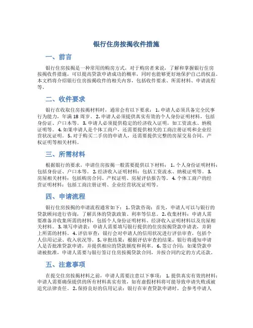 银行住房按揭收件措施