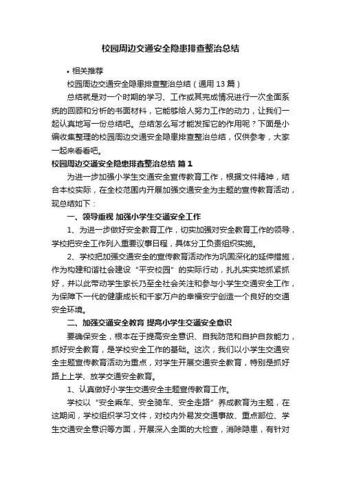 校园周边交通安全隐患排查整治总结