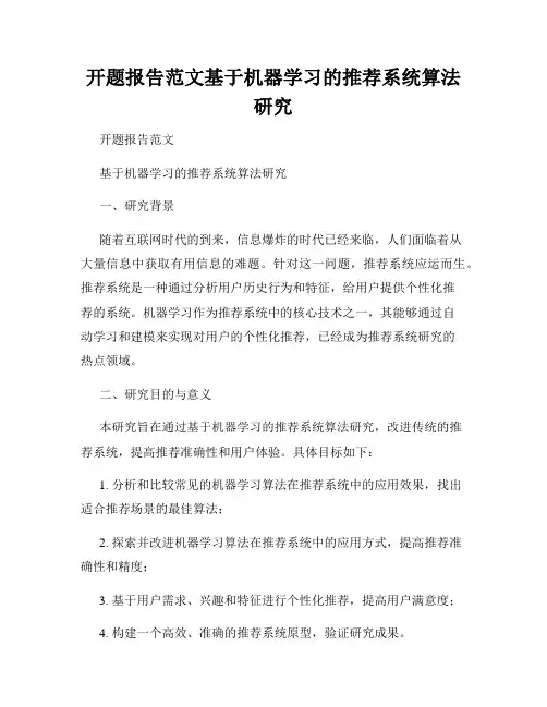 开题报告范文基于机器学习的推荐系统算法研究