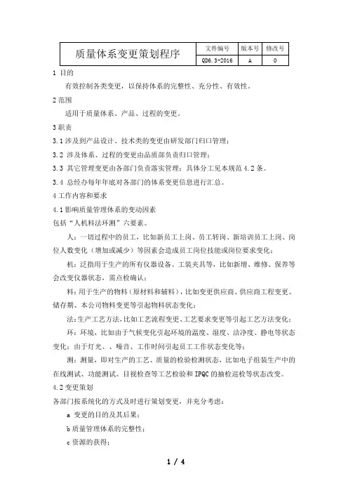 QD6.3-2016质量体系变更策划程序
