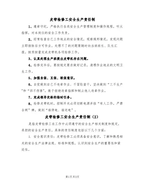 皮带检修工安全生产责任制（3篇）