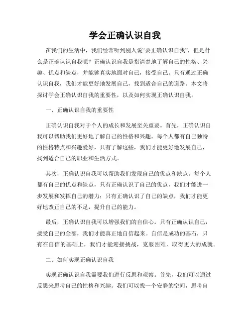 学会正确认识自我