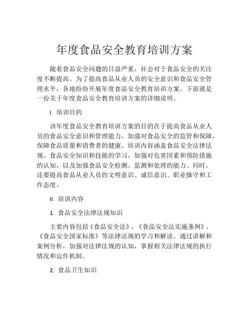 年度食品安全教育培训方案