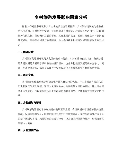 乡村旅游发展影响因素分析