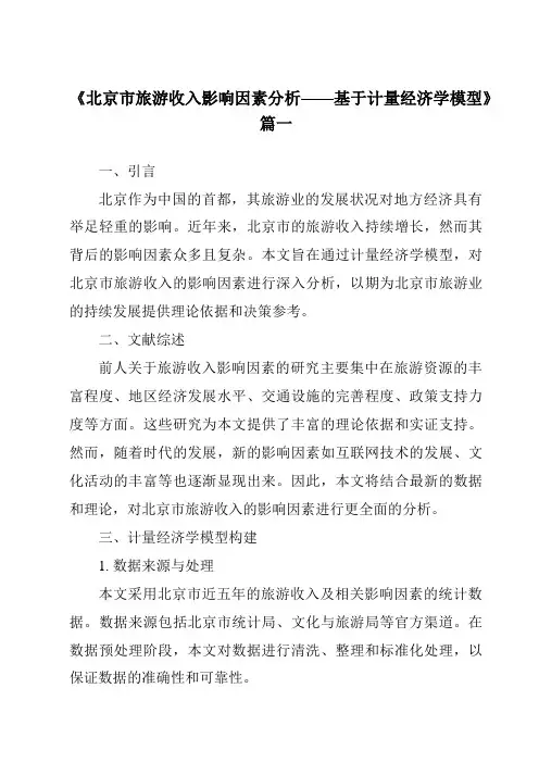 《2024年北京市旅游收入影响因素分析——基于计量经济学模型》范文