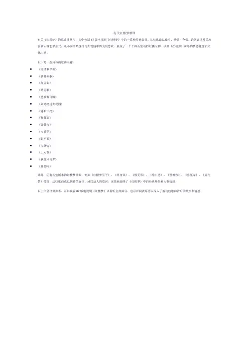 有关红楼梦歌曲